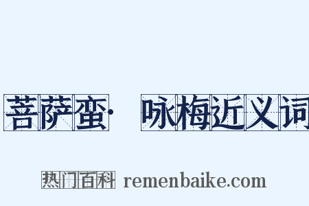 菩萨蛮·咏梅近义词是什么意思的图片